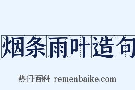 烟条雨叶造句是什么意思的图片